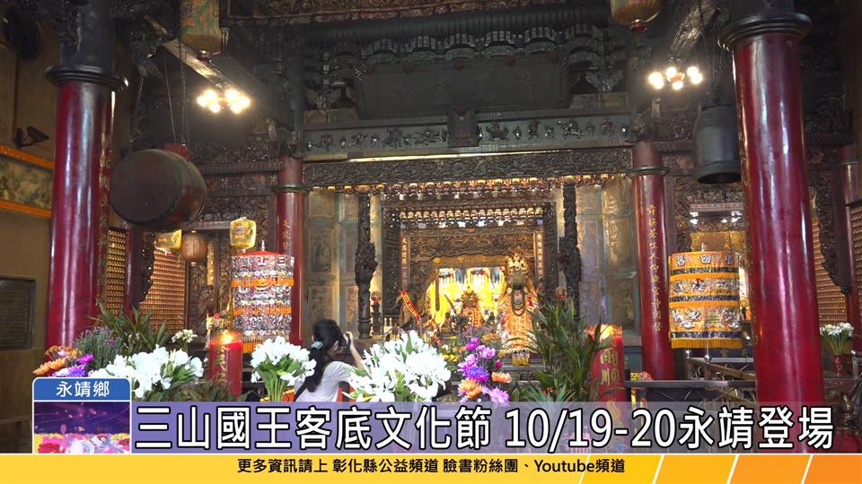 113-10-14 獨鰲敦厚‧客遊永靖 三山國王客底文化節10/19-20登場